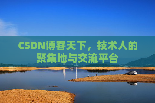 CSDN博客天下，技术人的聚集地与交流平台